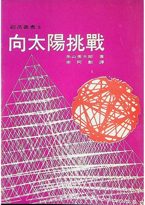 向太陽挑戰／系山英太郎  著   余阿勳　譯_0