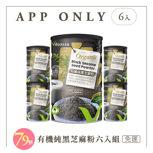 【米森 vilson】有機純黑芝麻粉六入組【APP限定－免運】◆_0