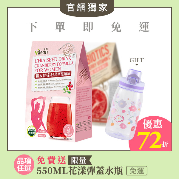 【米森 vilson】SHAKE！好菌/纖女搖搖超值組－買就送Tritan花漾鎖扣彈蓋水瓶(隨機送)◆_0