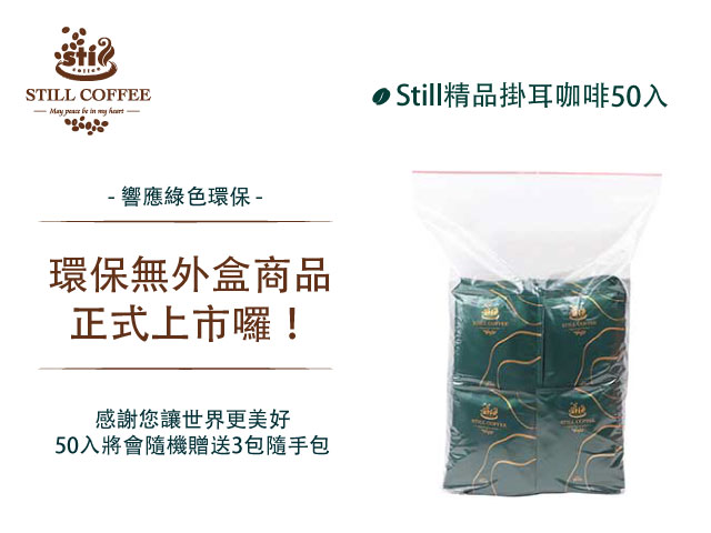 Still精品掛耳系列｜50入_6