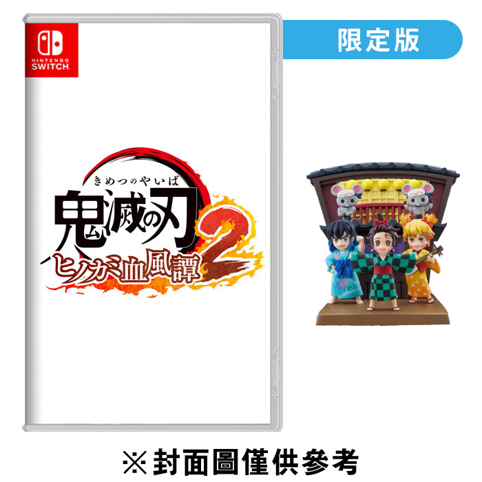 【預購】【NS】鬼滅之刃 火之神血風譚 2 限定版《中文版》-2025-08-01上市_0