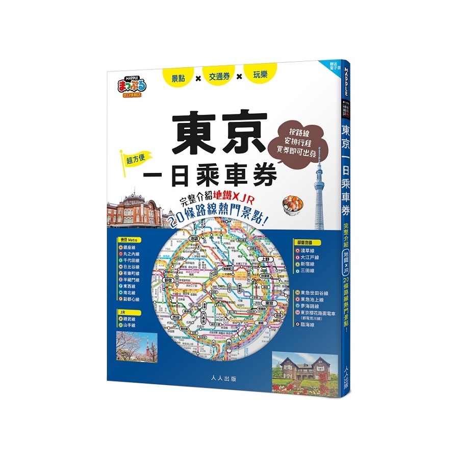 東京一日乘車券：完整介紹地鐵×JR20條路線熱門景點！(哈日情報誌45)【送免費電子書】_0