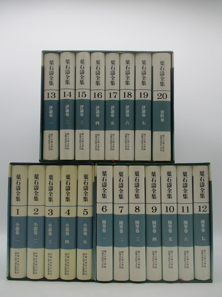 葉石濤全集1-20(全20冊合售)／葉石濤 著_0