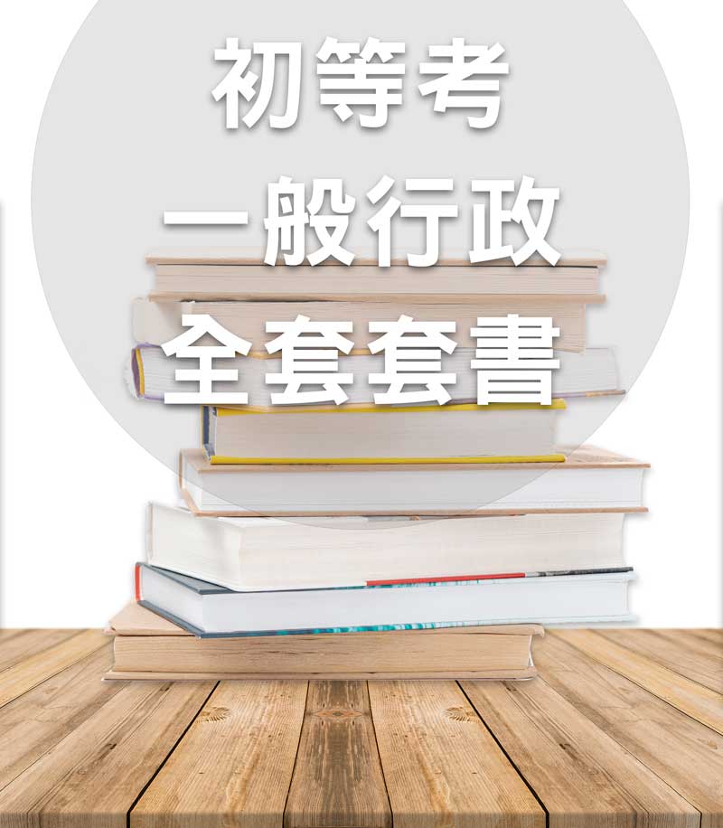 MT01初等考一般行政全套套書_0
