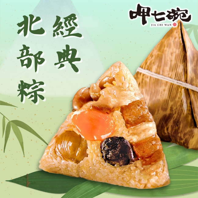 *端午節快樂🐲【呷七碗】傳統經典北部粽 (180g x6入/包)_0