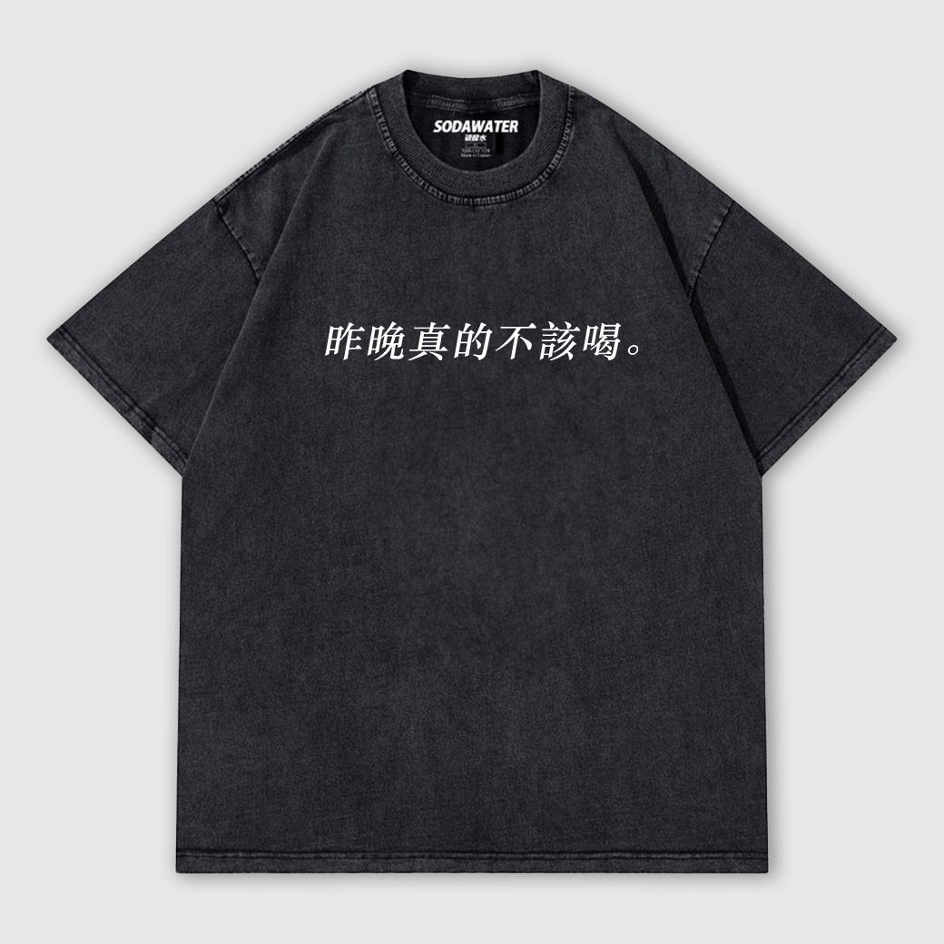 昨晚真的不該喝 男女款做舊水洗純棉落肩短T 文字梗T_0