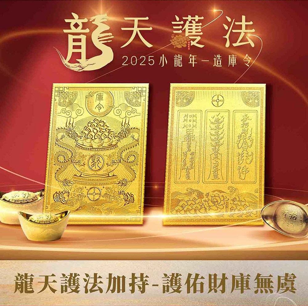 2025小龍年 龍天護法-造庫令