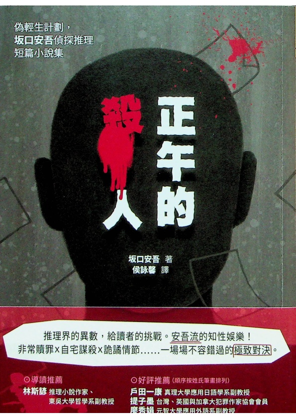 正午的殺人：偽輕生計劃，坂口安吾偵探推理短篇小說集--初版／坂口安吾　著　侯詠馨　譯_0