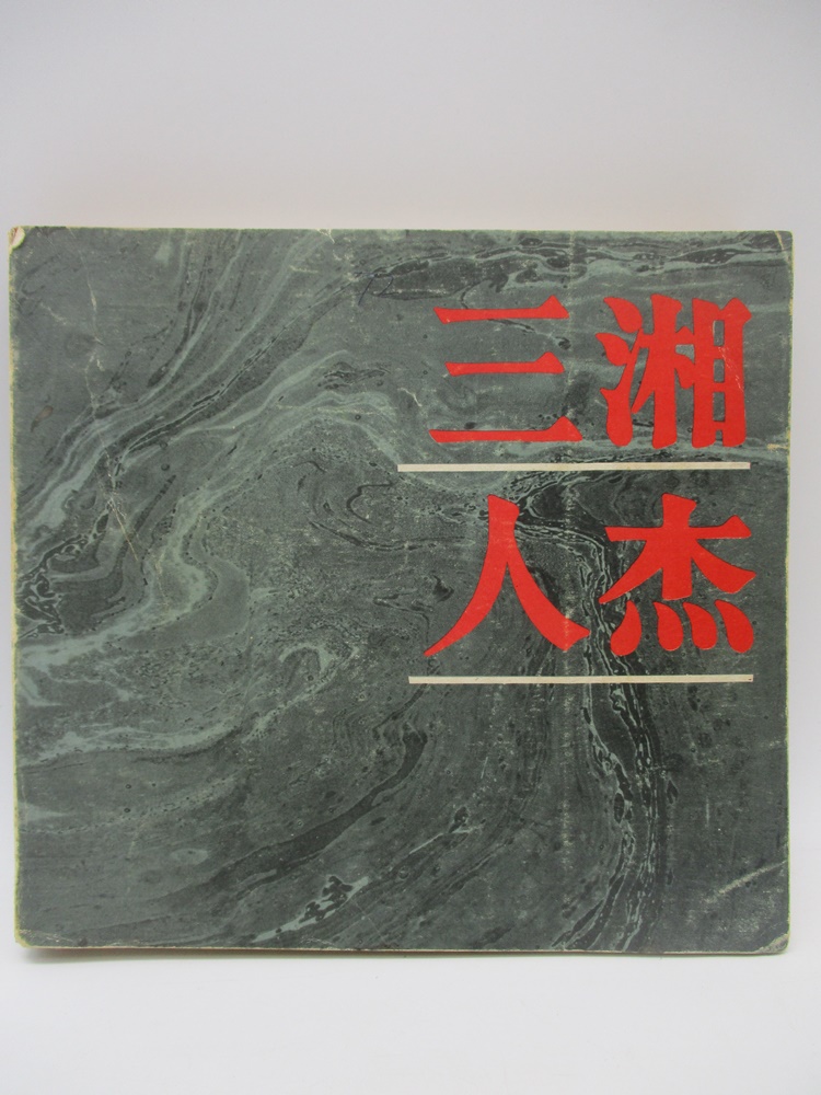 三湘人杰／湖南省博物館 編_0