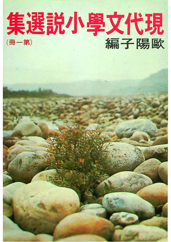 現代文學小說選集 第一冊／歐陽子 編_0