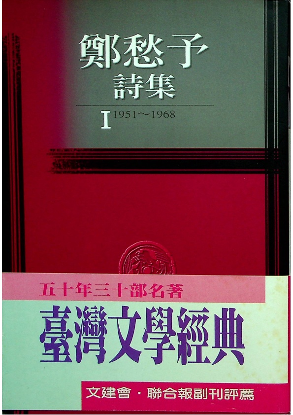鄭愁予詩集I(1951~1968)--二版六印／鄭愁予　著_0