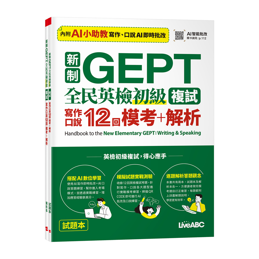 新制GEPT全民英檢初級【複試】寫作口說12回模考+解析_0