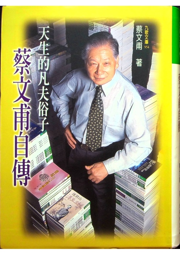 天生的凡夫俗子－蔡文甫自傳--初版／蔡文甫　著_0