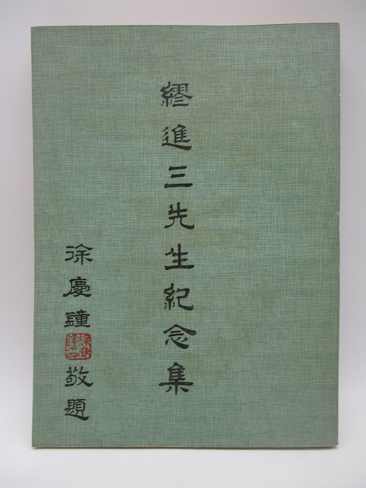 繆進三先生紀念集／張介人 編_0