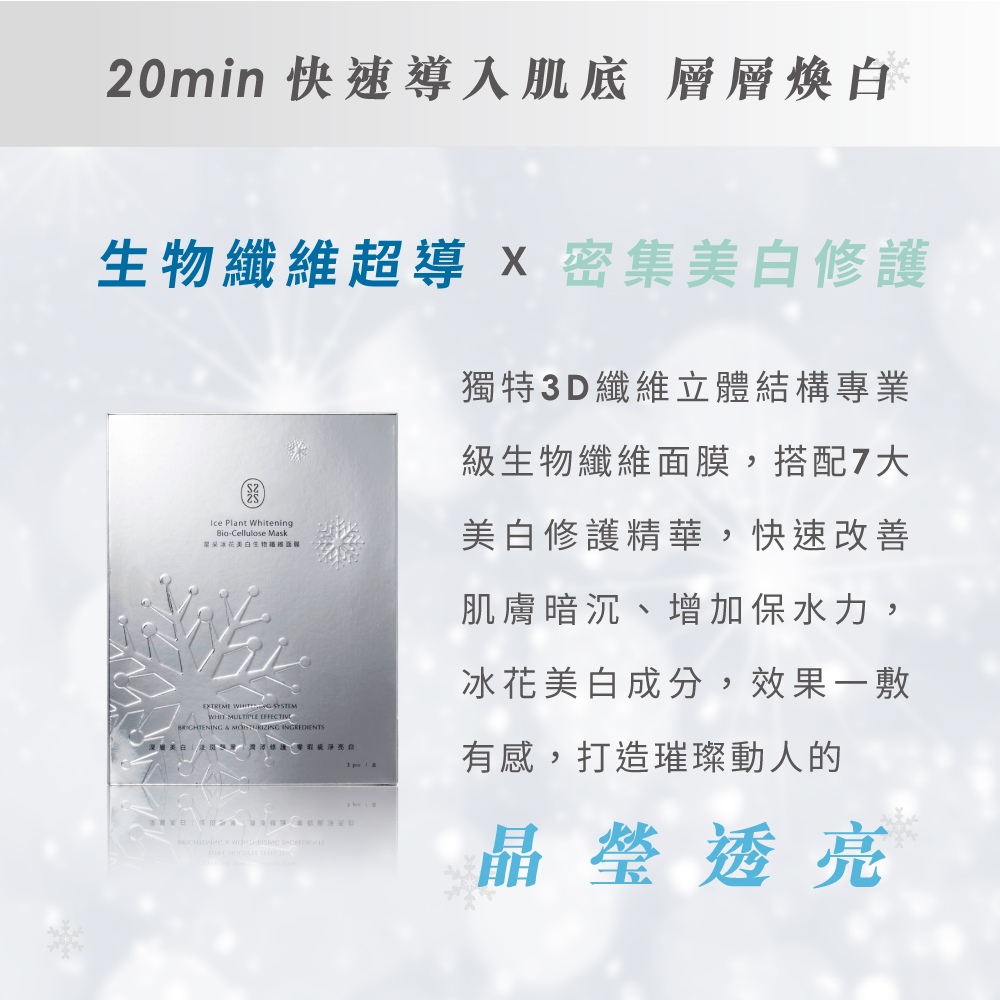 光感雪鑽組〈全能肌萃30ml*1+鑽白凝乳30ml*1+冰花生物纖維面膜3片〉_4