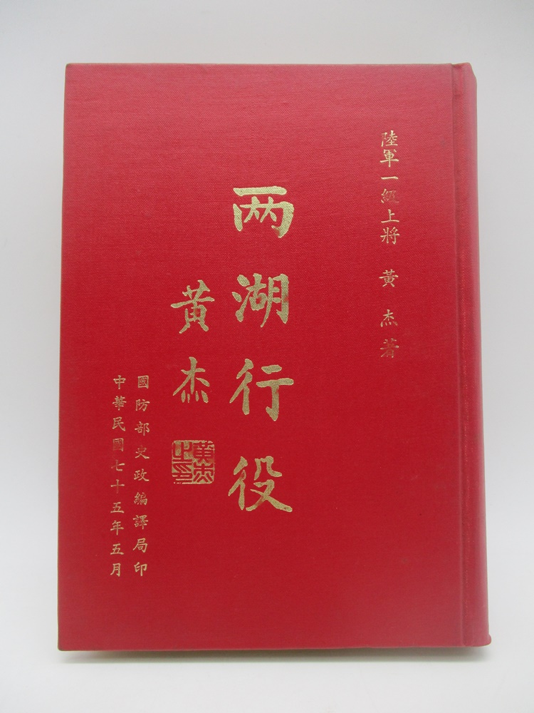 兩湖行役／陸軍一級上將 黃杰 著_0
