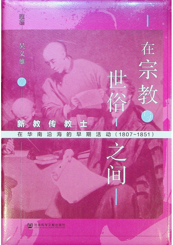【全新未拆封】在宗教與世俗之間：新教傳教士在華南沿海的早期活動1807-1851／吳義雄　著_0