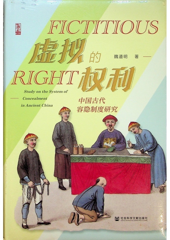 【全新未拆封】虛擬的權利：中國古代容隱制度研究／魏道明　著_0