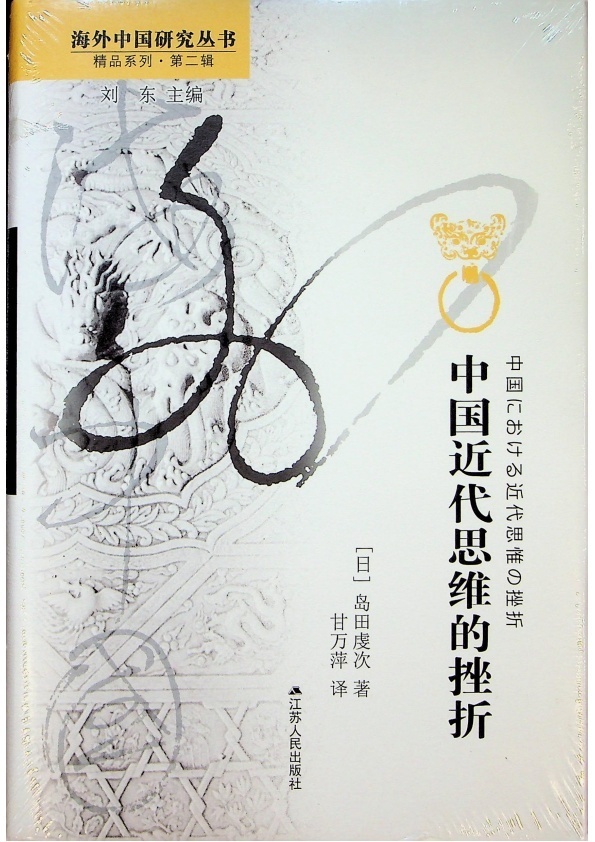 【全新未拆封】中國近代思維的挫折／島田虔次　著　甘萬萍　譯_0