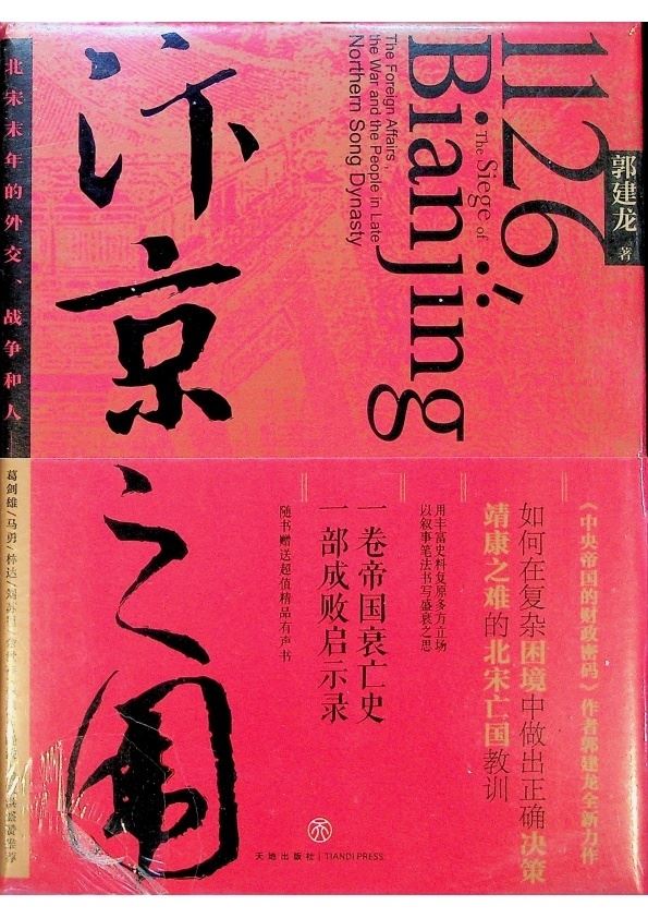 【全新未拆封】汴京之圍：北宋末年的外交、戰爭和人／郭建龍　著_0