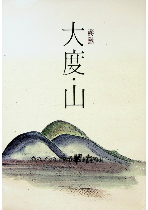 大肚．山--1987年1月初版／蔣勳　著_0
