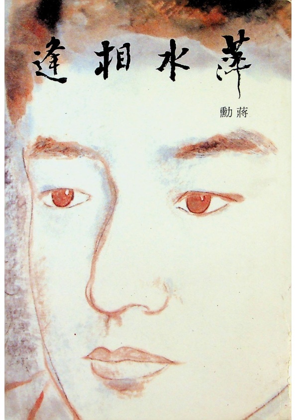 萍水相逢--1985年10月初版／蔣勳　著_0