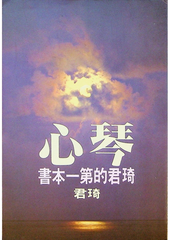 琴心--1995年5月新一版／琦君　著_0
