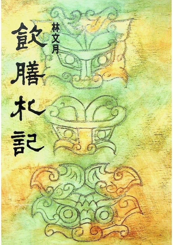 飲膳札記--2015年4月初版十六印／林文月　著_0