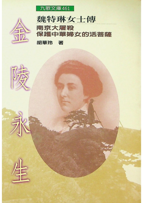 金陵永生魏特琳女士傳：南京大屠殺保護中華婦女的活菩薩／胡華玲　著_0