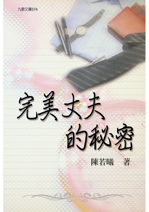 完美丈夫的秘密--2000年5月初版／陳若曦　著_0