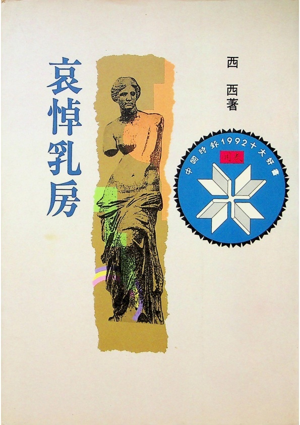 哀悼乳房--1996年4月初版十印／西西　著_0