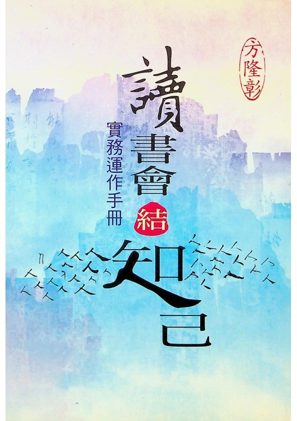 讀書會結知己：實務運作手冊／方隆彰　著_0