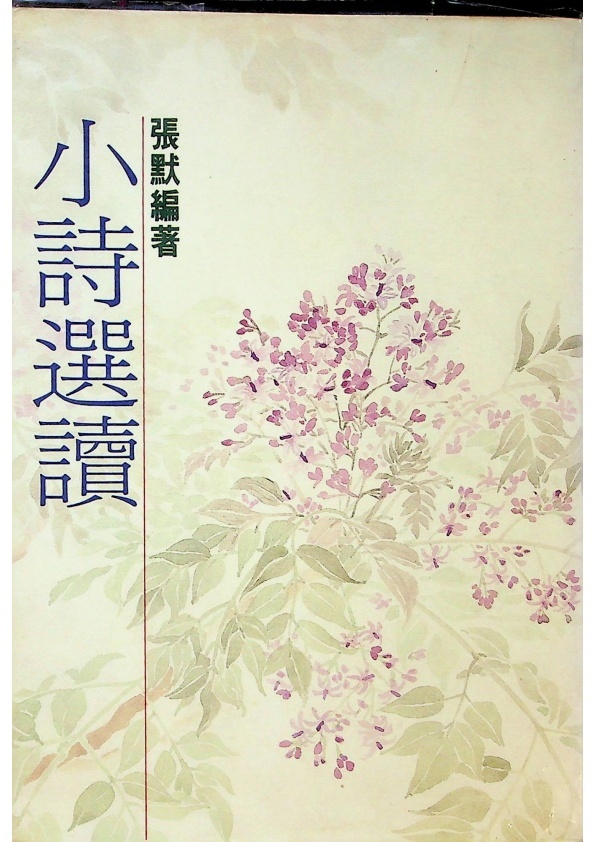小詩選讀／張默　編著_0