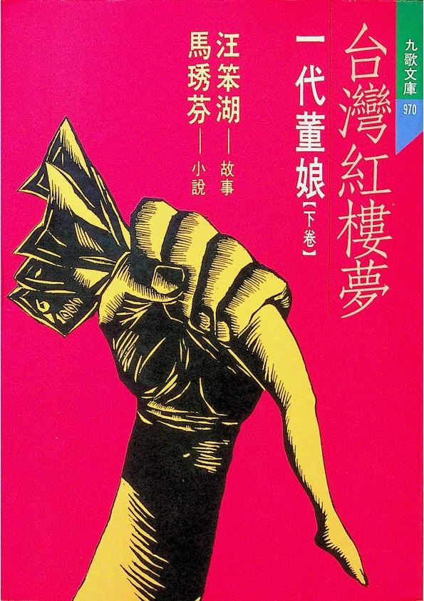 台灣紅樓夢（下）：一代董娘--1997年7月初版／汪笨湖　故事　馬琇芬　小說_0