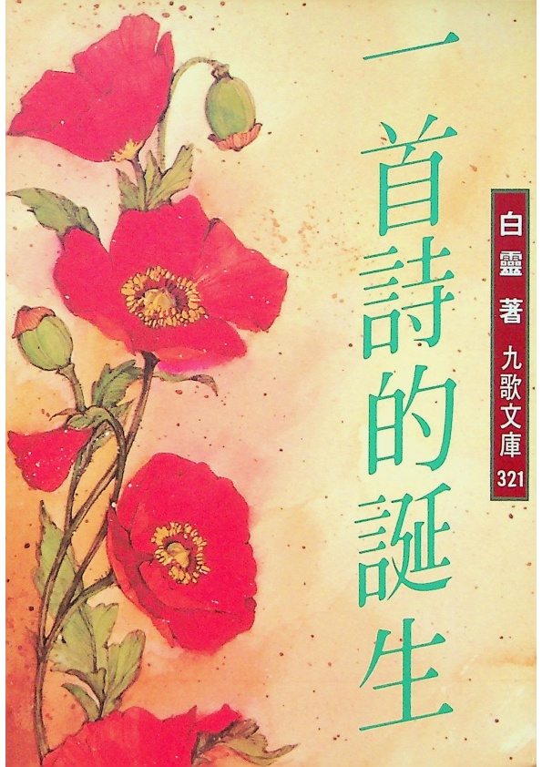 一首詩的誕生--2000年12月初版七印／白靈　著_0