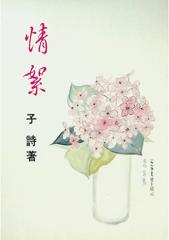 情絮--1990年10月初版／子詩　著_0