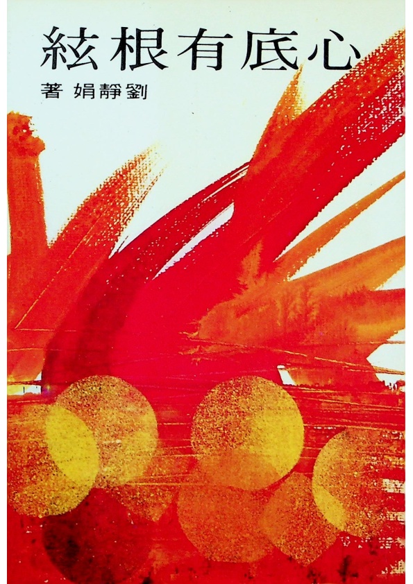 心底有根絃--1985年11月四版／劉靜娟　著_0