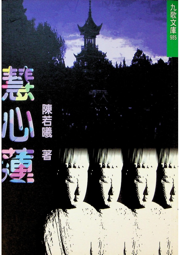 慧心蓮--2001年2月初版／陳若曦　著_0