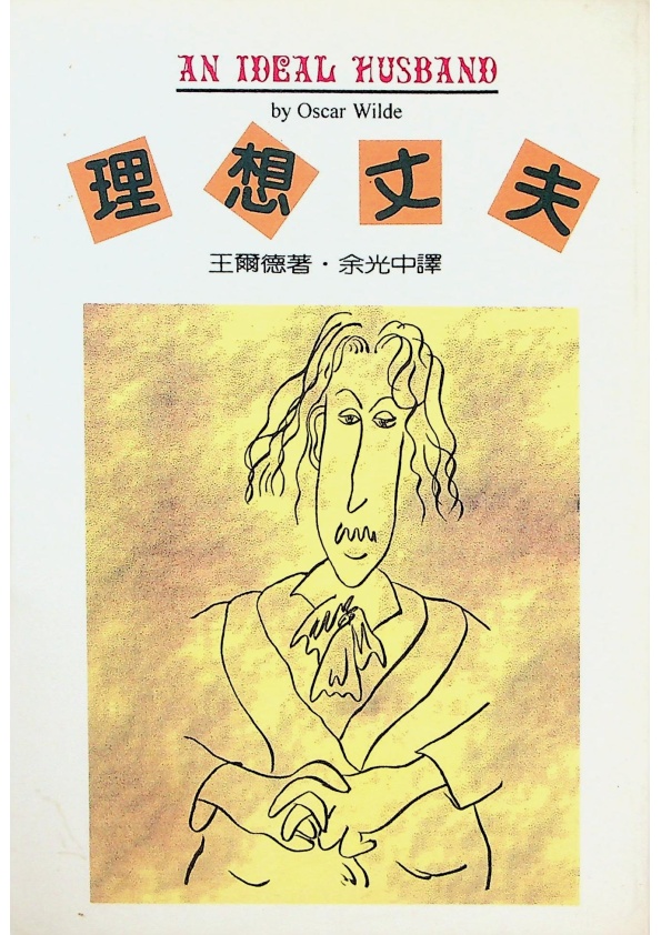 理想丈夫／王爾德(Oscar Wilde)　著　余光中　譯_0