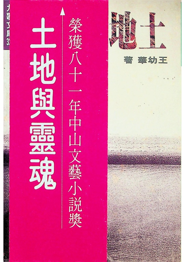 土地與靈魂--1992年2月初版／王幼華　著_0