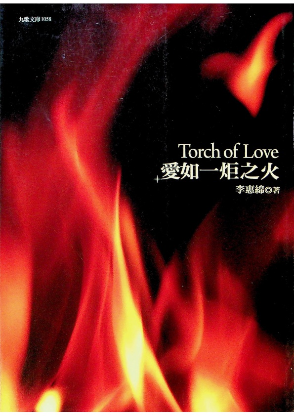 愛如一炬之火--2010年4月初版／李惠綿　著_0