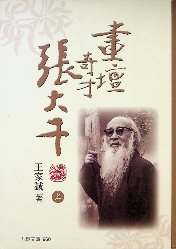 畫壇奇才張大千(上)／王家誠　著_0