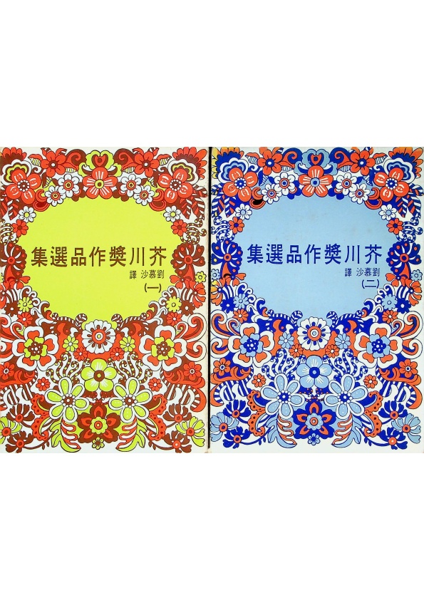 芥川獎作品選集1-2（２冊合售）／劉慕沙　譯_0