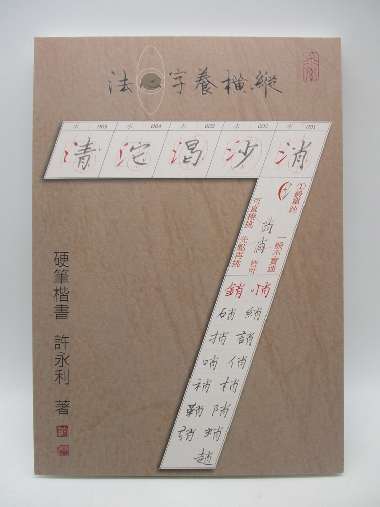 硬筆楷書 縱橫養字心法／許永利 著_0