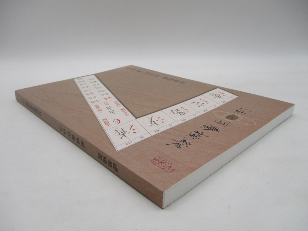 硬筆楷書 縱橫養字心法／許永利 著_1