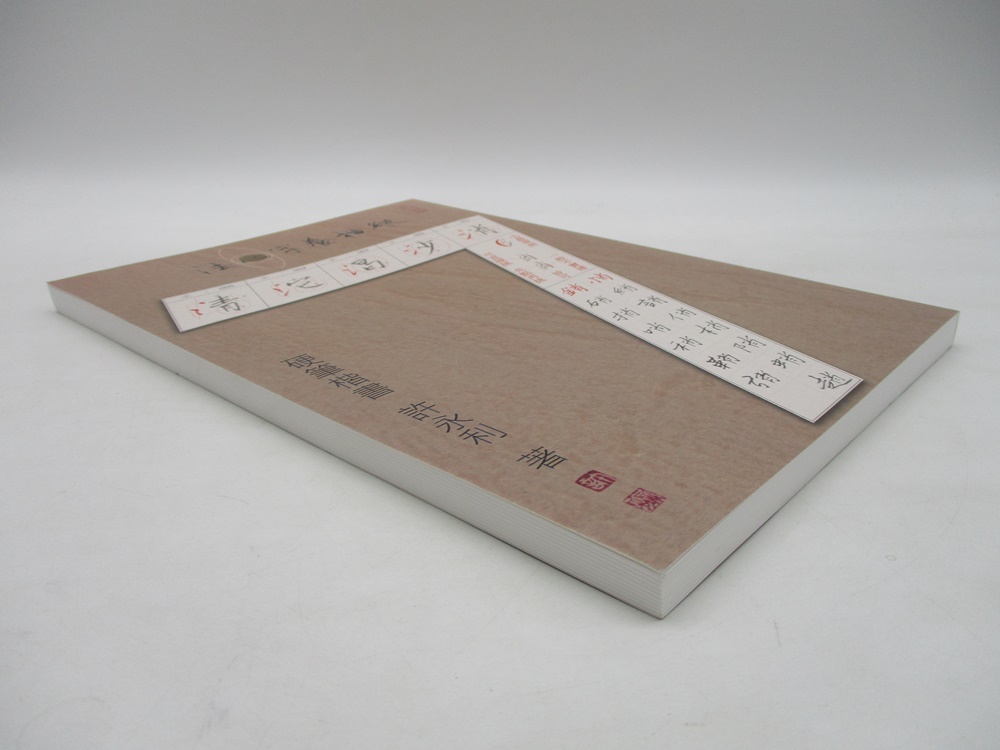 硬筆楷書 縱橫養字心法／許永利 著_2