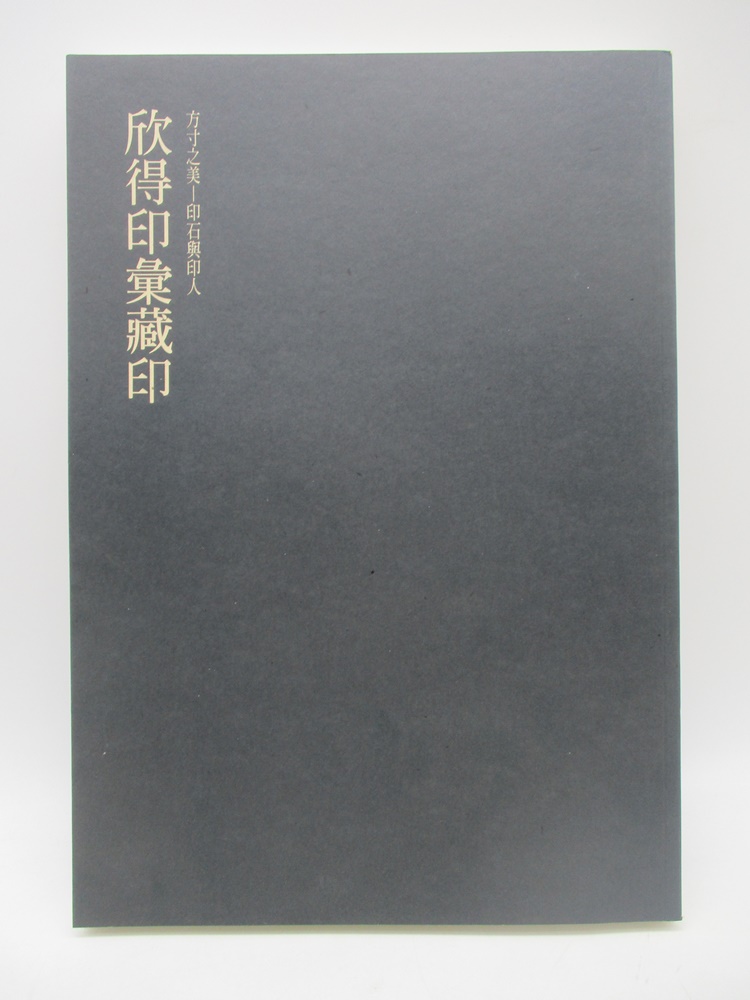 欣得印彙藏印 方寸之美 印石與印人／欣得印彙_0