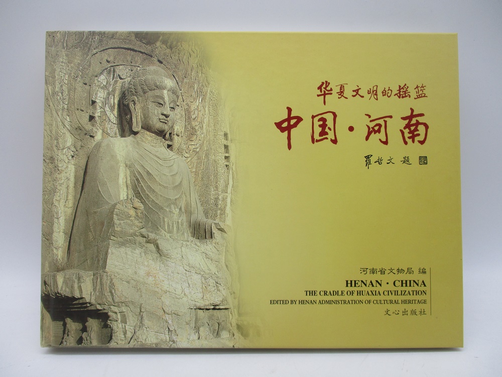 華夏文明的搖籃 中國河南／河南省文物局 編_0