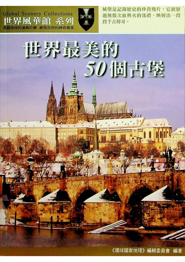 世界最美的50個古堡／《環球國家地理》編輯委員會　編著_0
