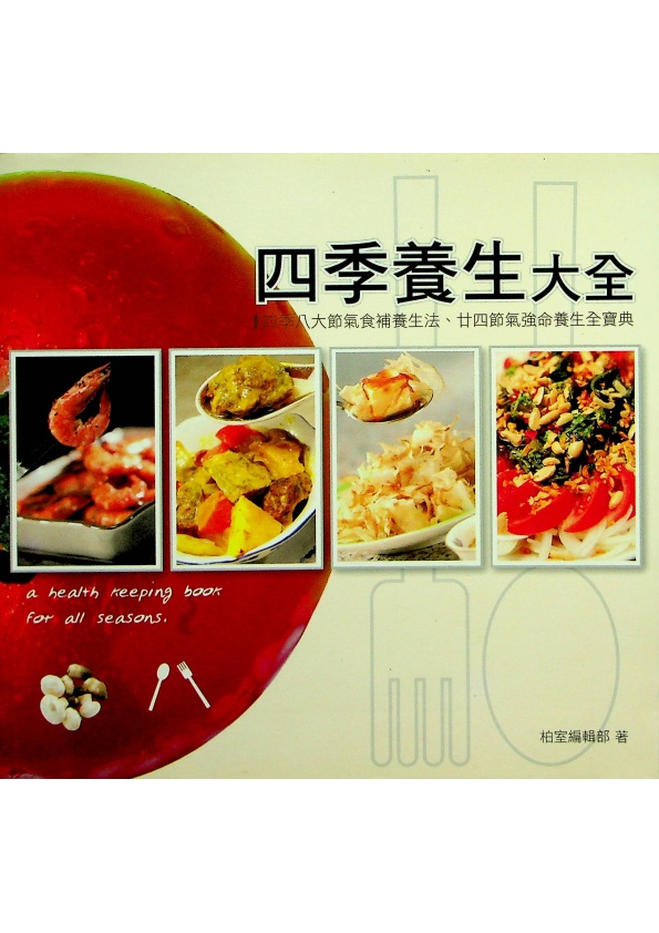 四季養生大全／柏室編輯部　著_0